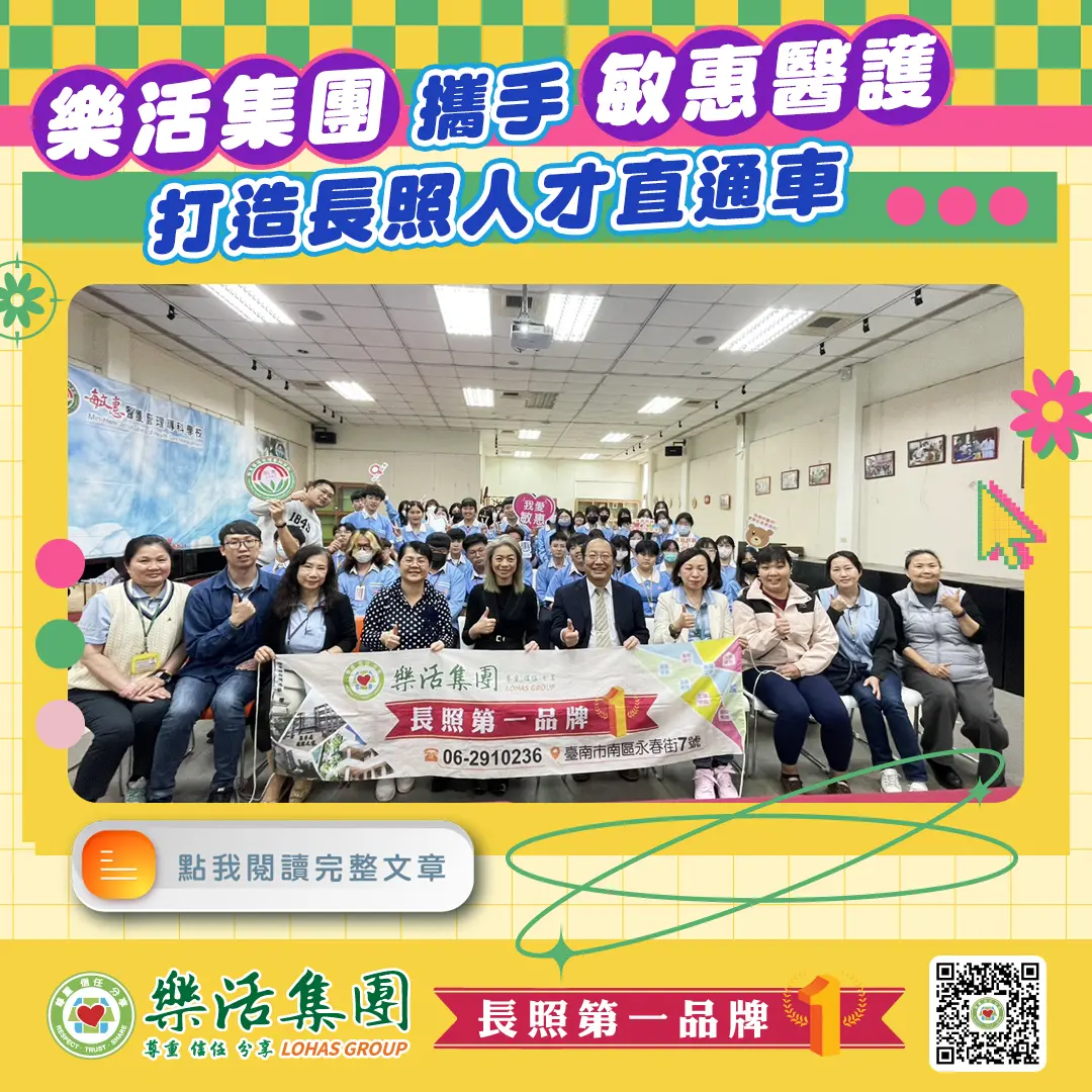 樂活集團攜手敏惠醫護