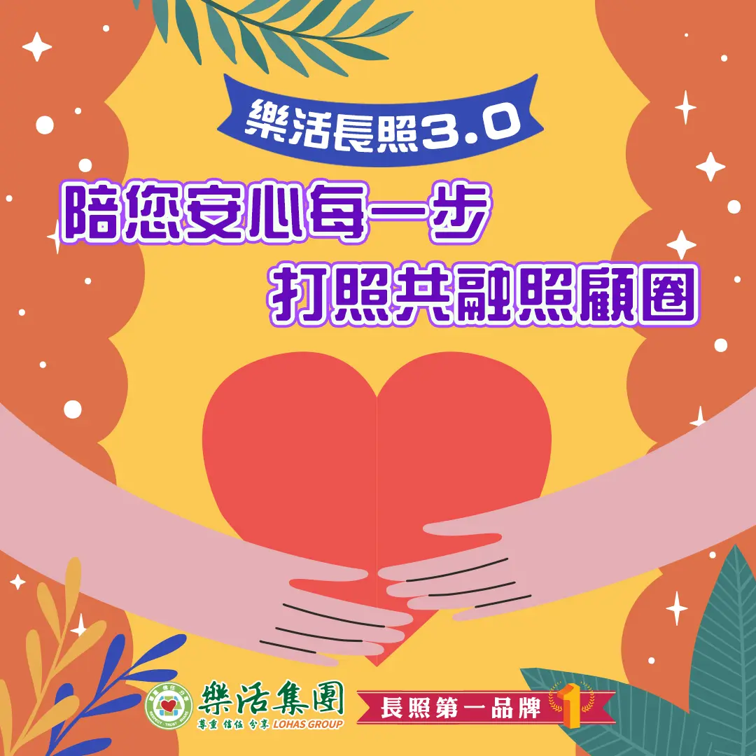 樂活長照3點0
