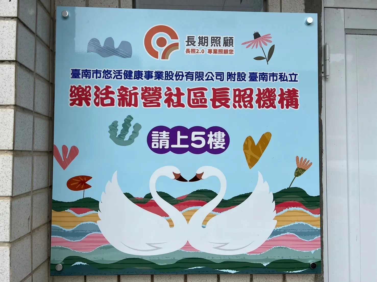 樂活新營日照中心服務特色