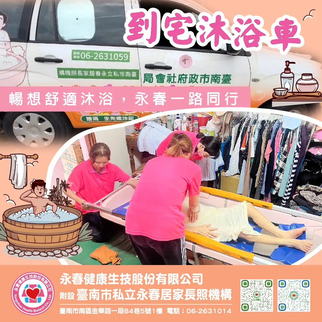 到宅沐浴車 暢想舒適沐浴，永春一路同行