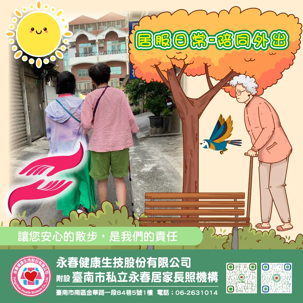 居服日常 陪同外出