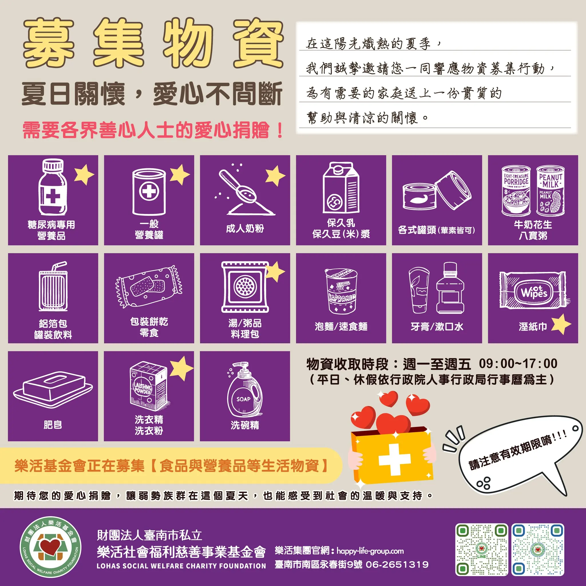0306 募集物資 夏日關懷，愛心不間斷 1