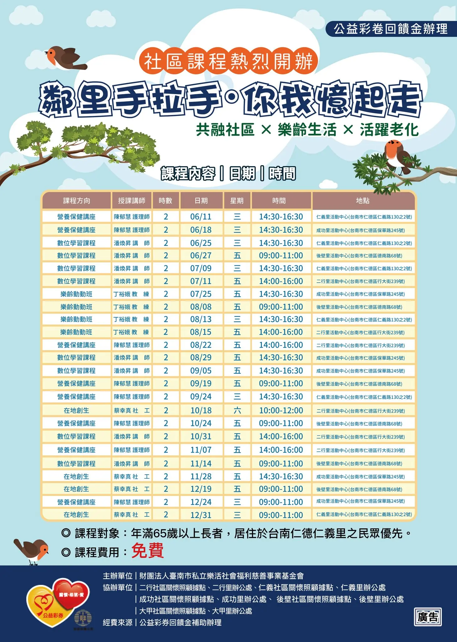 《鄰里手拉手・你我憶起走》課表 綜合版