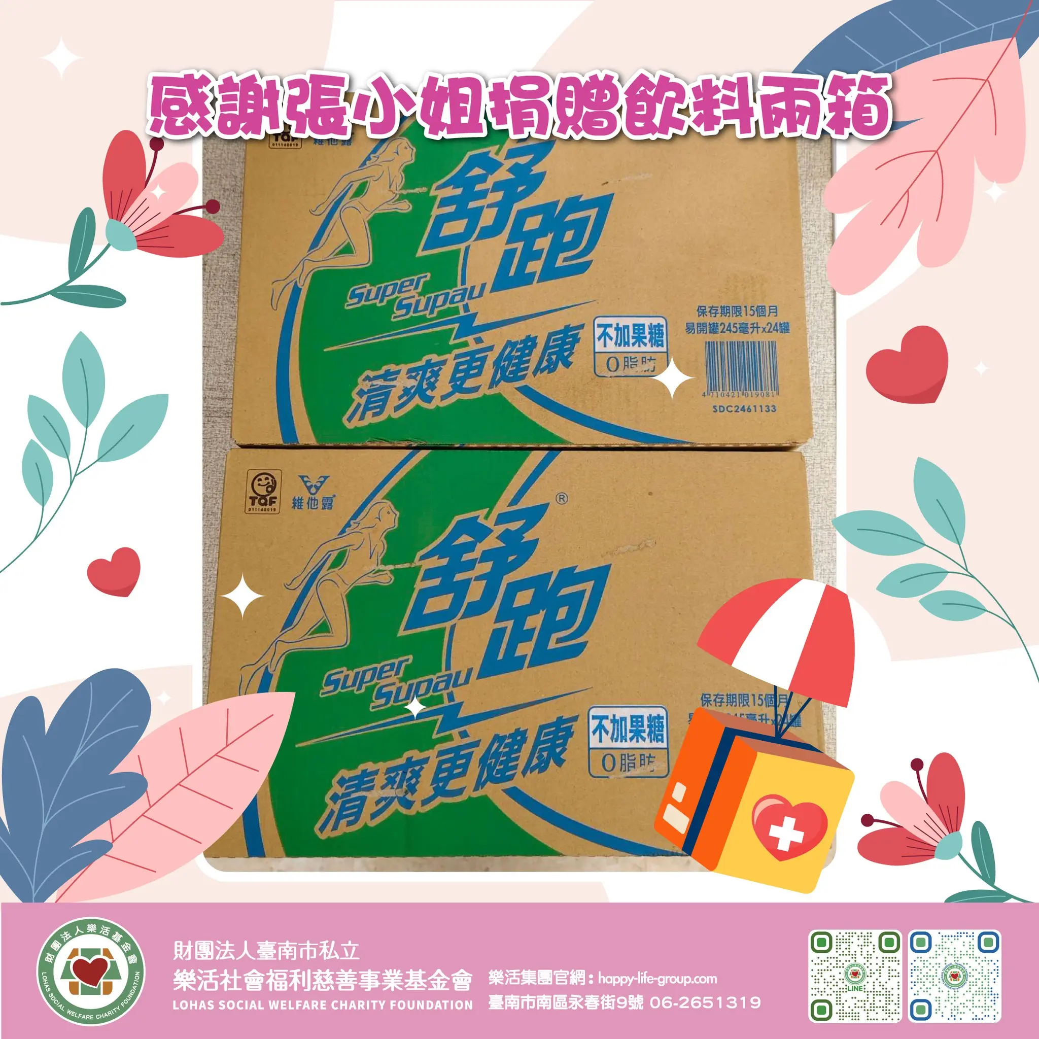 0610感謝張小姐捐贈飲料兩箱 1