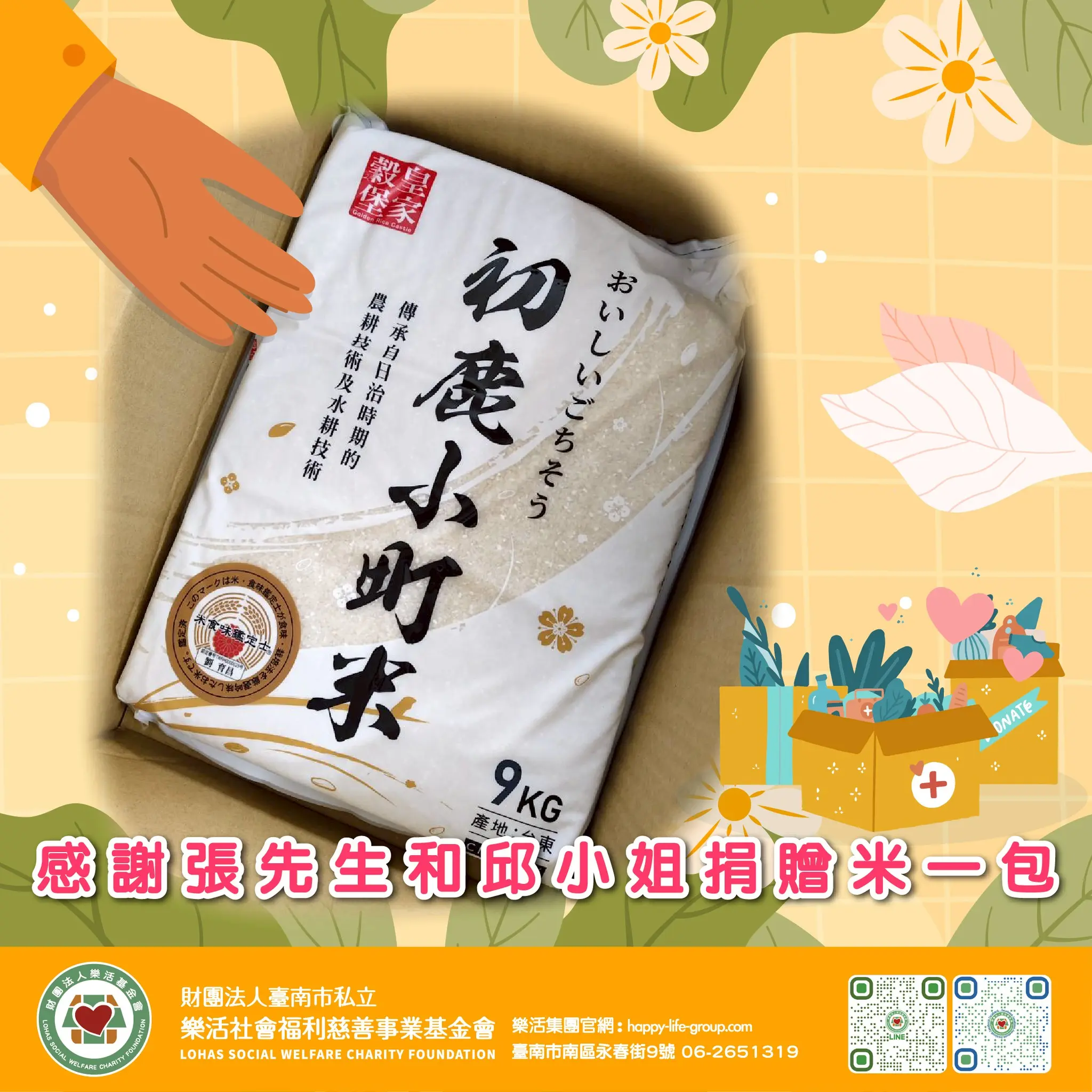 0828感謝張先生和邱小姐捐贈米一包 1