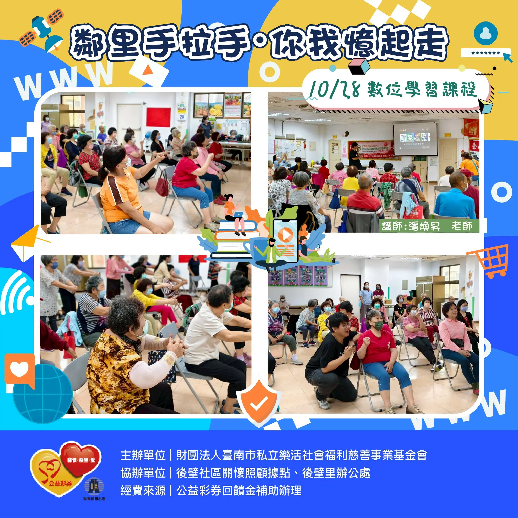 1028數位學習課程 講師潘煥昇老師 後壁里 後壁里