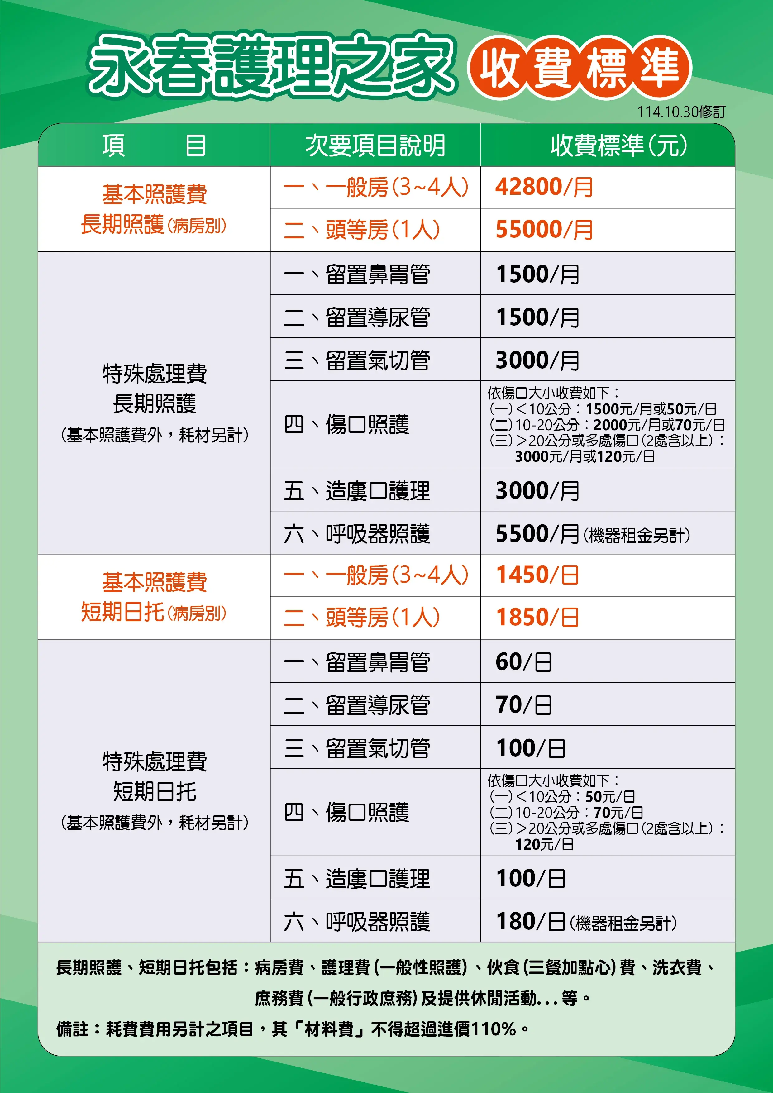 永春收費表new 永春收費表new