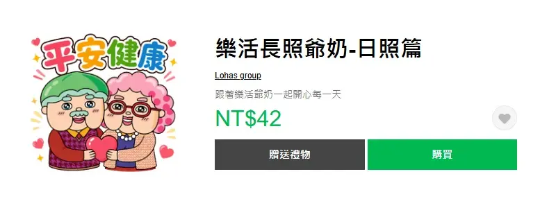 樂活長照爺奶-日照篇 LINE 貼圖